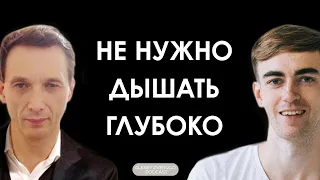 Дыхание по методу Бутейко: доктор Артур Рахимов о частоте и глубине вдохов | #17