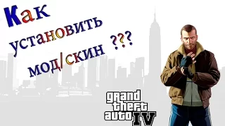 Как установить мод/скин в GTA 4