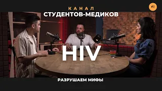 ВИЧ - приговор или нет? Откровенный разговор с Конновым Данилой Сергеевичем