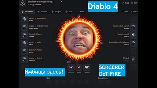 Diablo 4 BULD: DoT Flame Sorcerer (Волшебница на переодическом уроне от огня! НЕ ИМБА!)