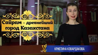 Сайрам – древнейший город Казахстана| Сакральный Казахстан| 11 класс