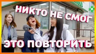 НИКТО НЕ СМОГ ПОВТОРИТЬ С ПЕРВОГО РАЗА! Скороговорки на улице | Раз дрова, два дрова, три дрова