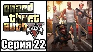 GTA 5 - Прохождение - Grand Theft Auto V [#22] на русском | PS3