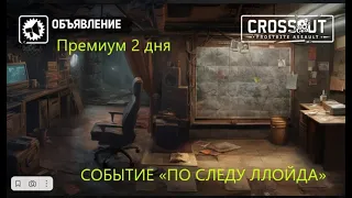 Crossout  Новый Ивент "По следу Ллойда" и премиум на 2 дня!!!