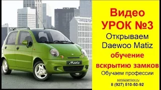 Обучение вскрытию замков  Видео Урок 3 Открываем Daewoo Matiz