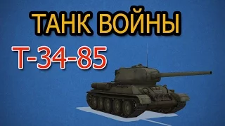 Т-34-85 Учимся играть на средних танках.