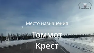 Томмот. Крест