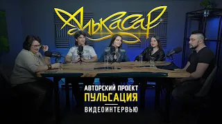 Алькасар - Пульсация (интервью 2023)