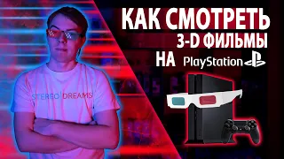 Как смотреть 3D-фильмы на Sony Playstation