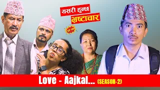 यसरी हुन्छ  भ्रष्टाचार  - Love AAjkal (Season 2) | Sep 4  | Jibesh Gurung | Sep 4 | 2023