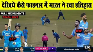 India vs srilanka asia cup final match highlight मोहम्मद सिराज का टीम इंडिया में चला जादू