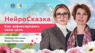 НейроСказка. Как зафиксировать свою цель / Любовь Нечаева и Вера Ломасова