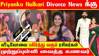 Priyanka nalkari divorce news க்கு முற்றுப்புள்ளி வைத்த கணவர் | வீடியோவை பகிர்ந்து வரும் ரசிகர்கள்