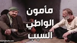 باب الحارة ـ  مأمون الواطي لبس أبو حاتم تهمة ممكن يروح فيها اعدام يا باطل