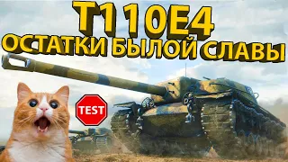 T110E4 - ТЕСТИРУЕМ ПТ-САУ ПОСЛЕ РЕБАЛАНСА! СТОИТ ЛИ КАЧАТЬ В 2023?