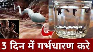 इस पानी को पीते ही 3 दिन में गर्भ रुकेगा|MAGICAL WATER TO GET PREGNANT|Baccha kaise rukta hai|