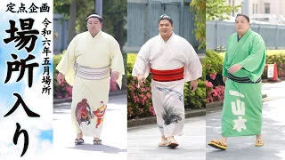 全関取の場所入り　Wrestlers making entry!　＜令和６年五月場所＞SUMO