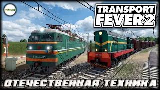 TRANSPORT FEVER 2 - НОВЫЙ ГОРОД И ОТЕЧЕСТВЕННАЯ ТЕХНИКА. #10