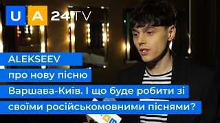 Ексклюзив з ALEKSEEV для UA24.tv! | Про нову пісню Варшава-Київ та особисте життя співака | UA24.tv