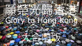 願榮光歸香港 - 大合唱版;   Glory to Hong Kong - Choral Version