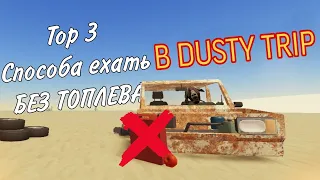 3 СПОСОБА ЕХАТЬ БЕЗ ТОПЛИВА В DUSTY TRIP! | ROBLOX