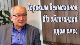 Талас Омарбеков: Тарихшы Бекмаханов біз ойлағандай адам емес (Алдыңғылардың әңгімесі)