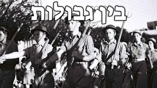 Israeli March: בין גבולות - Between Borders