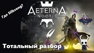 Шипы в одном месте — Aeterna Noctis.