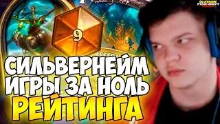 СИЛЬВЕРНЕЙМ: ИГРЫ ЗА НОЛЬ РЕЙТИНГА. КВЕСТ РОГА