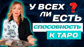 Можете ли вы работать с Таро? Советы для начинающих Тарологов!