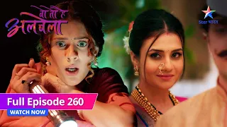 FULL EPISODE-260 | Woh Toh Hai Albelaa | Sayuri ke saamne aaya asli Saanchi ka sach |वो तो है अलबेला