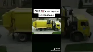 США и мусоровозы 😂😂 #shorts