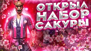 ОТКРЫЛ 1 ПРОПУСК САКУРЫ ВО ФРИ ФАЕР/РЕАКЦИЯ ПОДПИСЧИКОВ НА НАБОР БУСИДО FREE FIRE