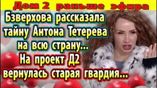 Дом 2 новости 18 ноября. На Д2 прибыла старая гвардия