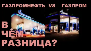 Газпром и ГазпромНефть - одна сеть... Или же нет? Различия между АЗС.