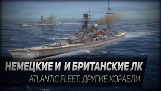 Atlantic Fleet #2: Немецкие и британские ЛК.