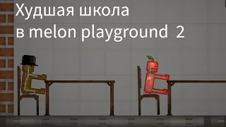 Худшая школа в melon playground 2￼