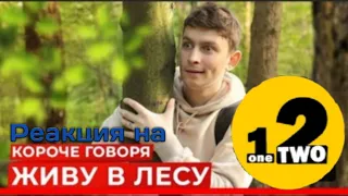 "OneTwo" короче говоря, живу в лесу | РЕАКЦИЯ