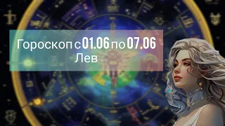 АСТРОЛОГИЧЕСКИЙ ПРОГНОЗ 2024. ГОРОСКОП ЛЕВ 01.06-07.06. ЧТО МЕНЯ ЖДЕТ?