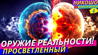 Самое Мощное Оружие Воздействия На Реальность! Как Управлять Реальностью! | Никошо и Просветленный