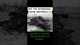 вот что оставалось после выстрела Ису 152