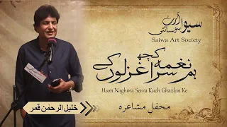 Khalil Ur Rehman Qamar | Hum Naghma Serra Kuch Ghazlon Ke |  Mushaira | July 2023