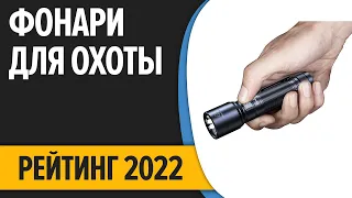 ТОП—7. Лучшие фонари для охоты и рыбалки. Рейтинг 2022 года!