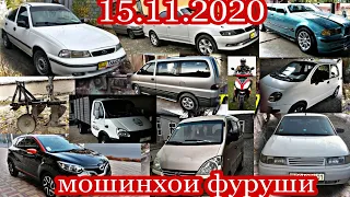 #мошинбозор Душанбе!!! 15.11.2020 Ваз 2110. танген Mark 2 Opel Nexia Matiz Starex Газел  УАЗ вагайра