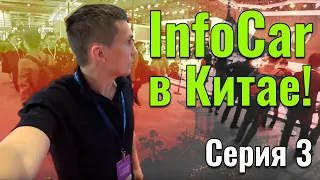 InfoCar в Китае! Серия 3 - Шанхайский автосалон 2019 (часть 1)