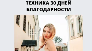 ТЕХНИКА 30 ДНЕЙ БЛАГОДАРНОСТИ