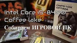 Intel i5-8400 Coffee Lake Собираем игровой компьютер на  Gigabyte Z370