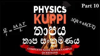 AL Physics in Sinhala | තාප සංක්‍රමණය | Thermal Conductance | Thaapa sannayanaya |