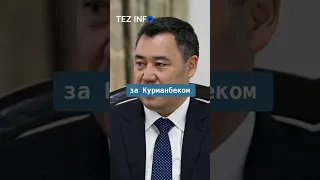 Садыр Жапаров прокомментировал уголовное дело Курманбека Бакиева