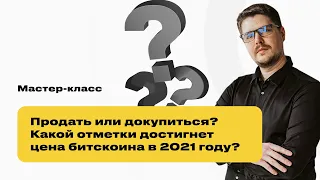 Мастер-класс «Продать или докупиться? Какой отметки достигнет цена биткоина в 2021?» Анатолий Дагиль